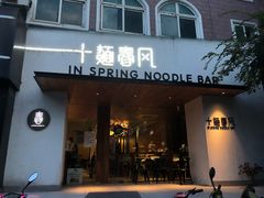 门面-十面春风·江南面馆(崇宁路店)