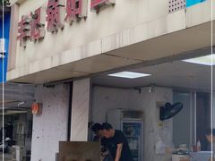 门面-丰记锅贴店(康居里店)