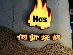 -何师烧烤Pro ·江湖川菜·小龙虾·精酿(太古里旗舰店)