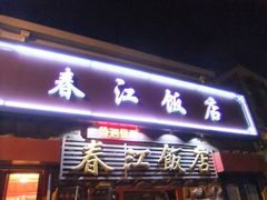 -春江饭店(共青团路总店)