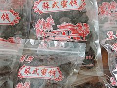 -苏州市吴中区光福窑上花果蜜饯厂