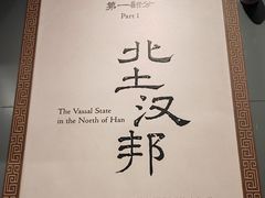 -北京大葆台遗址博物馆