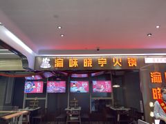 门面-晓宇重庆火锅(赛格国际购物中心店)