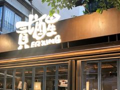 -贰醒·私房小院烧烤 (太古里店)