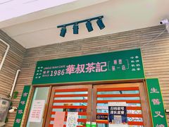 门面-華叔茶記