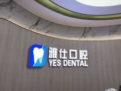-雅仕口腔(后沙峪店)