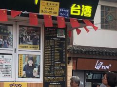 门面-台湾味正点车轮饼可丽饼(南禅寺店)