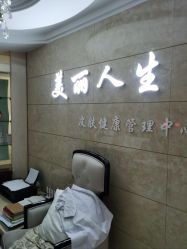 -美丽人生祛斑扁平疣汗管瘤中心