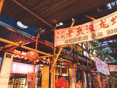 -可可大虾武汉土菜大排档(万松园1店)