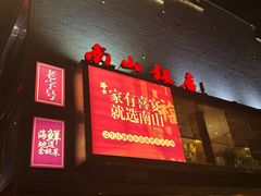 -南山饭店(阳明古镇店)