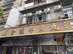 门面-福合埕牛肉丸(福平路店)