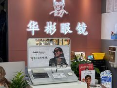 -华彬眼镜专业渐进配镜(潘家园店)