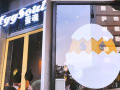 门面-蛋魂EGGSOUL(洪武创始店)