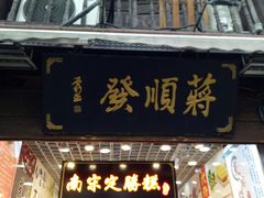 门面-定胜糕小店-蒋顺发
