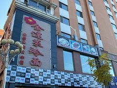 -金达莱冷面百年石锅饭(宾馆胡同店)