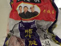 -清真铁志明腊牛羊肉