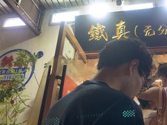 -铁真·刨冰红焖羊肉·正宗老字号