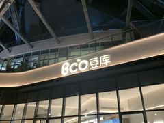 -Bco豆库(雨花客厅店)