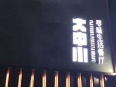 门面-大中小寻味生活餐厅(华润店)