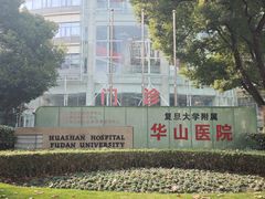 -复旦大学附属华山医院(总院)