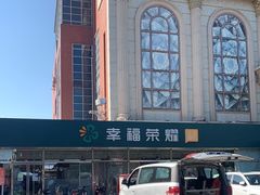 -幸福荣耀超市(北京人家店)