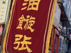 门面-油旋张(大观园店)