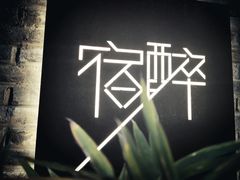 -宿醉·意大利餐厅(忠义街店)