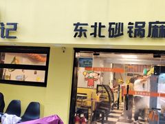 -O记东北砂锅麻辣烫
