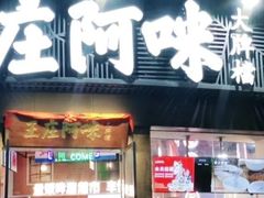 门面-王庄阿咪海鲜大排档(上下杭店)