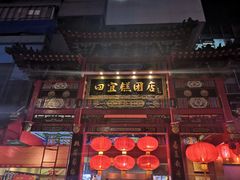 门面-四宜糕团店(南大街店)