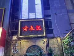 -老表记广西宵夜螺蛳鸭脚煲(西大店)