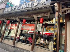 -王明古法砂锅居(开化寺店)