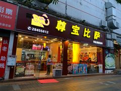 门面-尊宝比萨(平湖双拥街店)