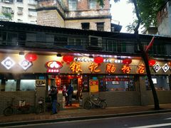 -银记肠粉(文昌北路店)