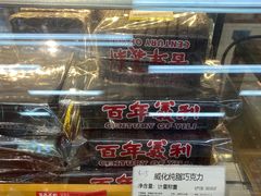 -百年义利(北兴路店)