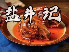 鲜锅兔-盐井记·自贡美蛙鲜锅兔(中和店)