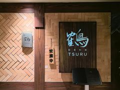-Tsuru鹤日本料理(静安香格里拉店)