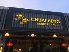 -翠恒酒家(宴会厅)