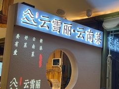 -云雪丽·木府土司文化餐厅(木府店)
