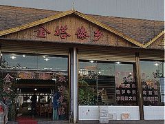 门面-金塔傣乡·云南民族特色菜·傣味手抓饭(金瓦路店)