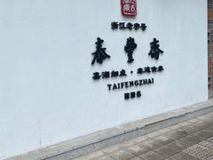 -佬泰丰斋· 乌镇茶食餐厅