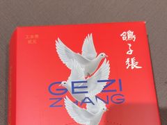 -鸽子张·家宴(黄辛庄旗舰店)