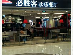 门面-必胜客(桐乡吾悦广场店)