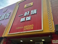 -一杆旗抓饭