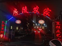 -房陵农家(东亭店)