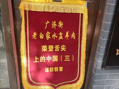 -老白家水盆羊肉