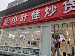 门面-小叶佳栗子(昌平店)