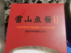 -雷山鱼酱酸汤鱼·酸汤牛肉(花果园T1区店)