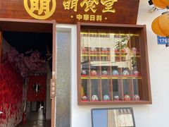 门面-合风谷(南下塘店)