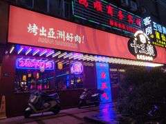 门面-十三姨正合丰烤肉(营迹路店)